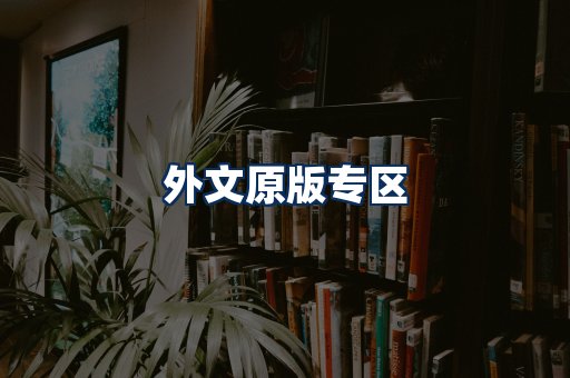 外文原版书籍展示