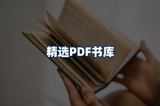 精选PDF书籍展示
