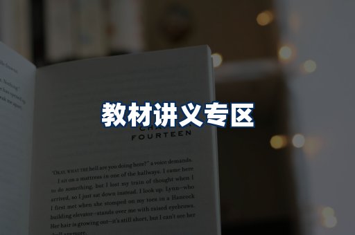 PDF教材展示