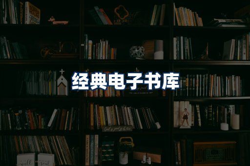 经典电子书系列